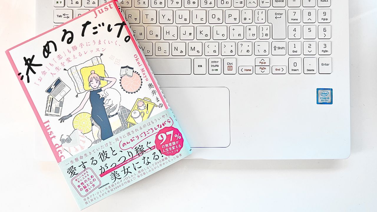 奥井まゆ著「決めるだけ」本のワークを実践 | 気分屋さんブログ